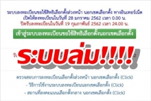 หมดสิทธิแล้ว ลงทะเบียนเลือกตั้งล่วงหน้าวันสุดท้าย เว็บล่ม กกต.ไม่ขยายเวลา!