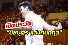 เปิดประวัติ “ปิยบุตร แสงกนกกุล” นร.นอก ทุนรัฐบาล ดีกรี เกียรตินิยม