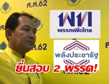 “ศรีสุวรรณ” ยื่น กกต.สอบ “พลังประชารัฐ-เพื่อไทย”