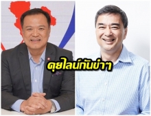 “อภิสิทธิ์” รับคุยไลน์ “อนุทิน” ขำปมถูกอนาคตใหม่-เพื่อไทย ดันเป็นนายกฯ ขั้วที่ 3