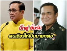 พล.อ.ประยุทธ์ ยิ้มรับคนเชียร์ให้เป็นนายกฯต่อ-กระเซ้ากลับ “ตั้งรัฐบาลให้หน่อย”