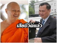 อาลัย! “รักเกียรติ สุขธนะ” อดีตรมว.สาธารณสุข เสียชีวิตในวัย 65 ปี