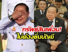 นาฬิกาเพื่อน!! ป.ป.ช. ยัน ไม่ต้องยื่นบัญชีทรัพย์สิน