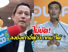  เพื่อไทยยังไม่มีชื่อผู้ลงสมัครผู้ว่าฯ กทม. ยัน ไม่กังวลหาก อนาคตใหม่ ลงชิงเก้าอี้ด้วย