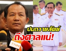 ศรีสุวรรณ มาแล้ว จ่อร้องชงเรื่องส่งศาล ปม ประยุทธ์ ถวายสัตย์ไม่ครบ รัฐบาลอาจล้ม!