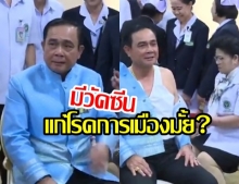  บิ๊กตู่ ถามหา วัคซีนแก้โรคการเมือง เบื่อเหลือเกิน