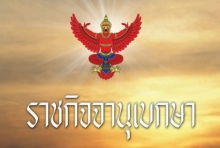 ราชกิจจาฯ ประกาศข้อกำหนด “ห้ามวิจารณ์ศาลรัฐธรรมนูญ” มีผลบังคับใช้