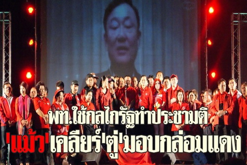 แม้วเคลียร์ตู่ลุยทำประชามติ