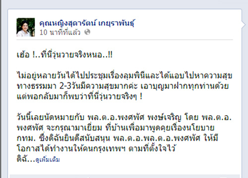 สุดารัตน์FBขอพักการเมืองสักระยะนัดคุยพงศพัศช่วยลต.