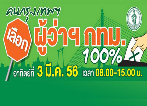 กทม.คาดรู้ผลเลือกตั้งผู้ว่าฯใน19.30น.