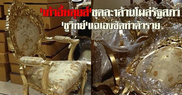 เก้าอี้หลุยส์ชุดละ1ล้านโผล่รัฐสภา