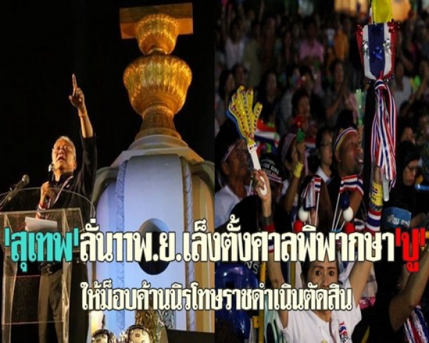 สุเทพลั่น11พ.ย.เล็งตั้งศาลพิพากษาปู