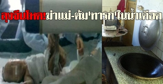 ลุงจีนโหด!ฆ่าแม่-ต้มทารกในน้ำเดือด