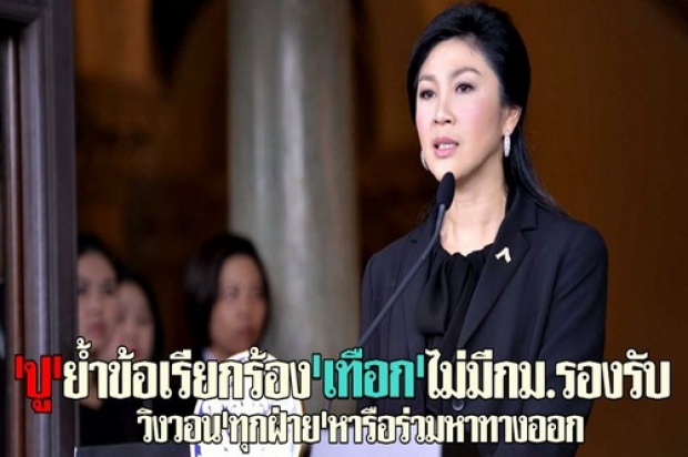 นายกฯปัดยุบสภา-ลาออก ย้ำข้อเรียกร้องเทือกไม่มีกม.รองรับ