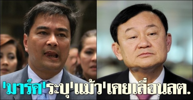 มาร์คระบุแม้วเคยเลื่อนลต.