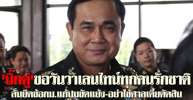 บิ๊กตู่ขอวันวาเลนไทน์ทุกคนรักชาติ