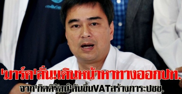 อภิสิทธิ์ลั่น!เดินหน้าหาทางออกปท.