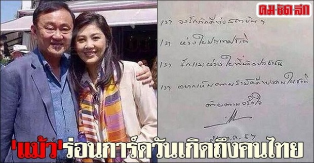 แม้วร่อนการ์ดวันเกิดถึงคนไท