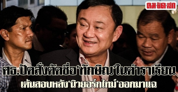 ศธ.ปัดสั่งตัดชื่อ‘ทักษิณ’ในตำราเรียน