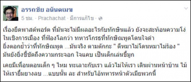 อรรถชัยลั่นยึดพาสปอร์ตไร้ผล หยันทหารโกรธโดนแม้วจี้ใจดำ