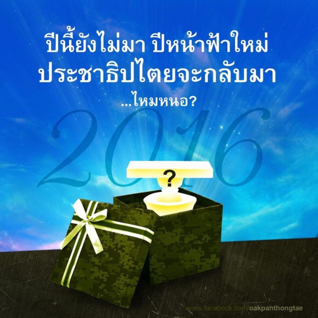 โอ๊ค โพสต์ส่งท้ายปี ป.ป.ช. เมื่อไรจะเลิก 2 มาตรฐาน