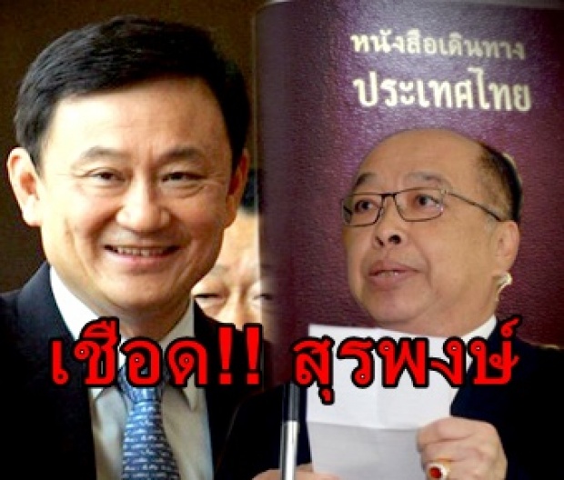 สนช.เชือด!! สุรพงษ์ คืน พาสปอร์ต “ทักษิณ”