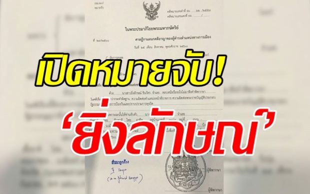 เปิดหมายจับ! ‘ยิ่งลักษณ์’ ศาลสั่งผบ.ตร. จับตัวมาฟังคำพิพากษาให้ได้!