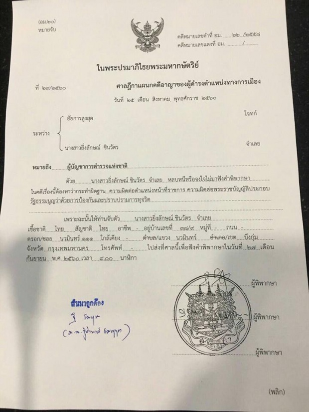 เปิดหมายจับ! ‘ยิ่งลักษณ์’ ศาลสั่งผบ.ตร. จับตัวมาฟังคำพิพากษาให้ได้!