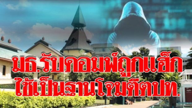 ม.ธรรมศาสตร์รับคอมพ์โดนแฮ็ก-ใช้เป็นฐานโจมตีต่างประเทศ คาดฝีมือเกาหลีเหนือ!