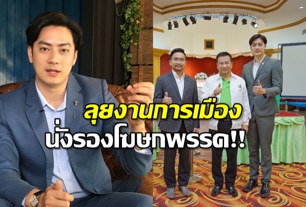 “ฟิลม์ รัฐภูมิ”ลุยงานการเมือง-นั่งรองโฆษกพลังท้องถิ่นไท