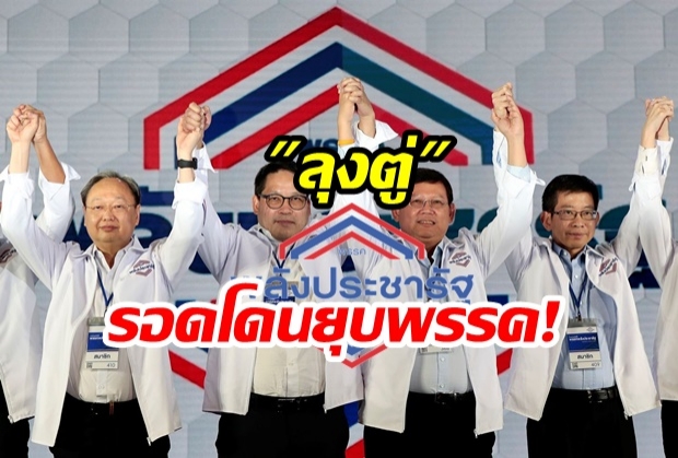 พลังประชารัฐ รอดยุบพรรค กกต.สอบปมโต๊ะจีนไม่พบต่างชาติร่วมบริจาค