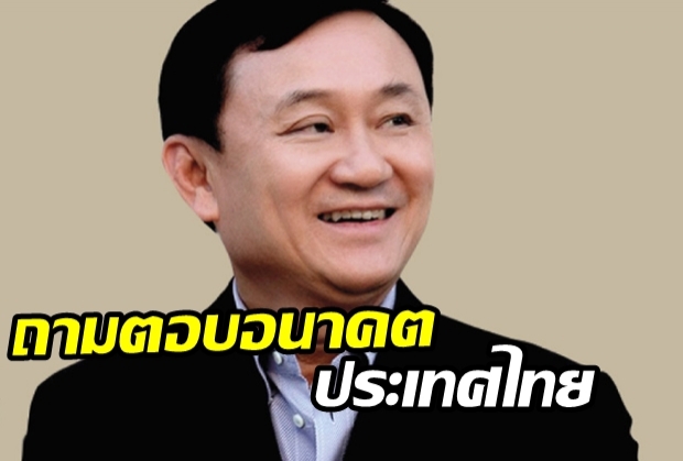 ‘ทักษิณ’แนะ “จะทำให้เศรษฐกิจฟื้นใน 1 ปีได้ยังไง