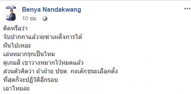 ผู้สมัคร สส.รปช. โพสต์ ฝันไปเหอะ! จับปากกาฆ่าเผด็จการ ชี้ ถ้าฝ่ายประชาธิปไตยชนะ มีปฎิวัติแน่!