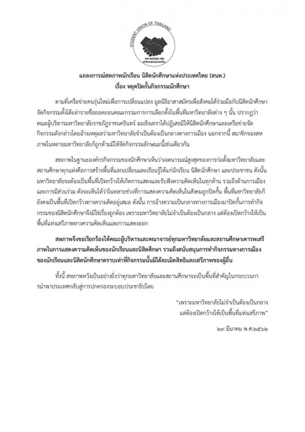  สนท. SUT แถลงการณ์ เรียกร้อง “มหาวิทยาลัย” หยุดปิดกั้นตั้งโต๊ะล่าชื่อถอดถอน กกต.