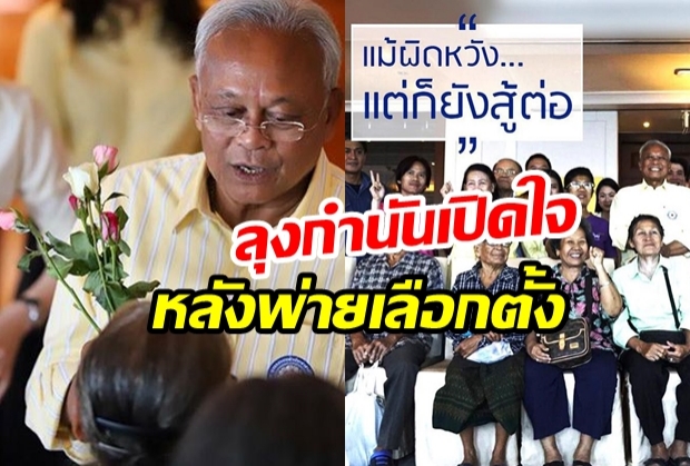 เปลืองตัวที่สุดในชีวิต! ลุงกำนันเปิดใจหลังพ่ายเลือกตั้งนอนสลบไป 3 วัน