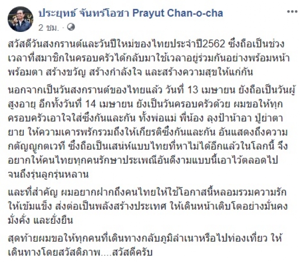 ‘บิ๊กตู่’ อวยพรวันปีใหม่ไทย ฝากคนไทยรวมความรัก ส่งต่อพลัง สร้างประเทศ ให้มั่นคง มั่งคั่ง และยั่งยืน