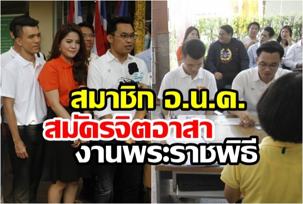 สมาชิกพรรคอนาคตใหม่สมัครจิตอาสางานพระราชพิธี-ไร้เงาธนาธร-ปิยบุตร-ช่อ