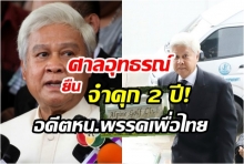 ด่วน! ศาลอุทธรณ์ยืนจำคุก ยงยุทธ  อดีตหัวหน้าพรรคเพื่อไทย  2 ปี ไม่รอลงอาญา คดีที่ดินอัลไพน์