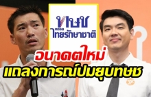 ธนาธร - ปิยบุตร แถลงด่วน 4ข้อเห็นต่าง ปมยุบไทยรักษาชาติ(คลิป)