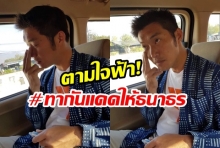 พ่อตามใจฟ้า! ธนาธร ยอมทาครีมกันแดด หลังฟ้ากลัวมะเร็งผิวถามหา