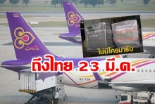 การบินไทย แจงไทม์ไลน์ บัตรเลือกตั้ง 1,500 ใบ ถึงไทย 23 มี.ค. ไม่มีใครมารับ