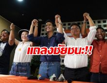 พิธา แถลงชัยชนะเลือกตั้งซ่อมระยอง เขต 3