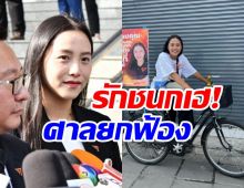 ศาลยกฟ้อง ไอซ์ รักชนก หมิ่นประมาท2พิธีกรดัง