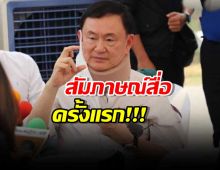 “ทักษิณ” สัมภาษณ์สื่อครั้งแรก ไม่บังคับลูกในสนามการเมือง!