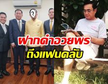 เบิร์ธเดย์ ลุงตู่ อายุ70ปี พร้อมฝากคำอวยพรถึงแฟนคลับ