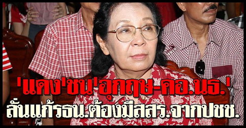 ธิดาชนคอ.นธ.แก้รธน.ต้องมีสสร.