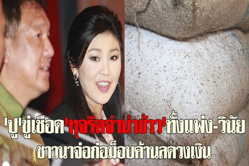 ปูขู่เชือดทุจริตจำนำข้าวทั้งแพ่ง-วินัย