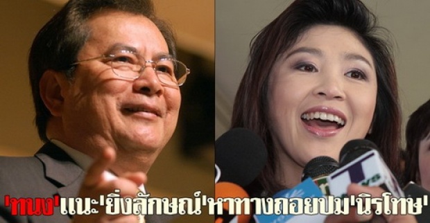 ทนงเเนะปูหาทางถอยปมนิรโทษ