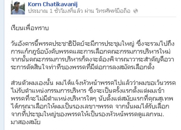 กรณ์โพสต์FBขอเว้นวรรคไม่รับตำแหน่งกก.บห.