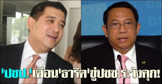 ปชป.เตือนธาริตขู่ปชช.ระวังคุก!